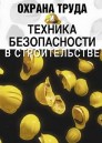 Техника безопасности в строительстве 1